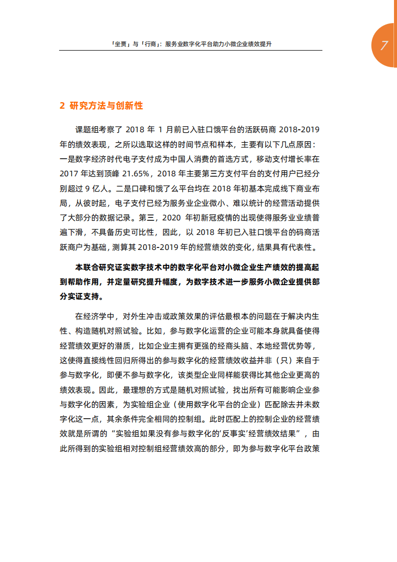 阿里新服务研究中心：「坐贾」与「行商」：服务业数字化平台助力小微企业绩效提升.pdf 第6页