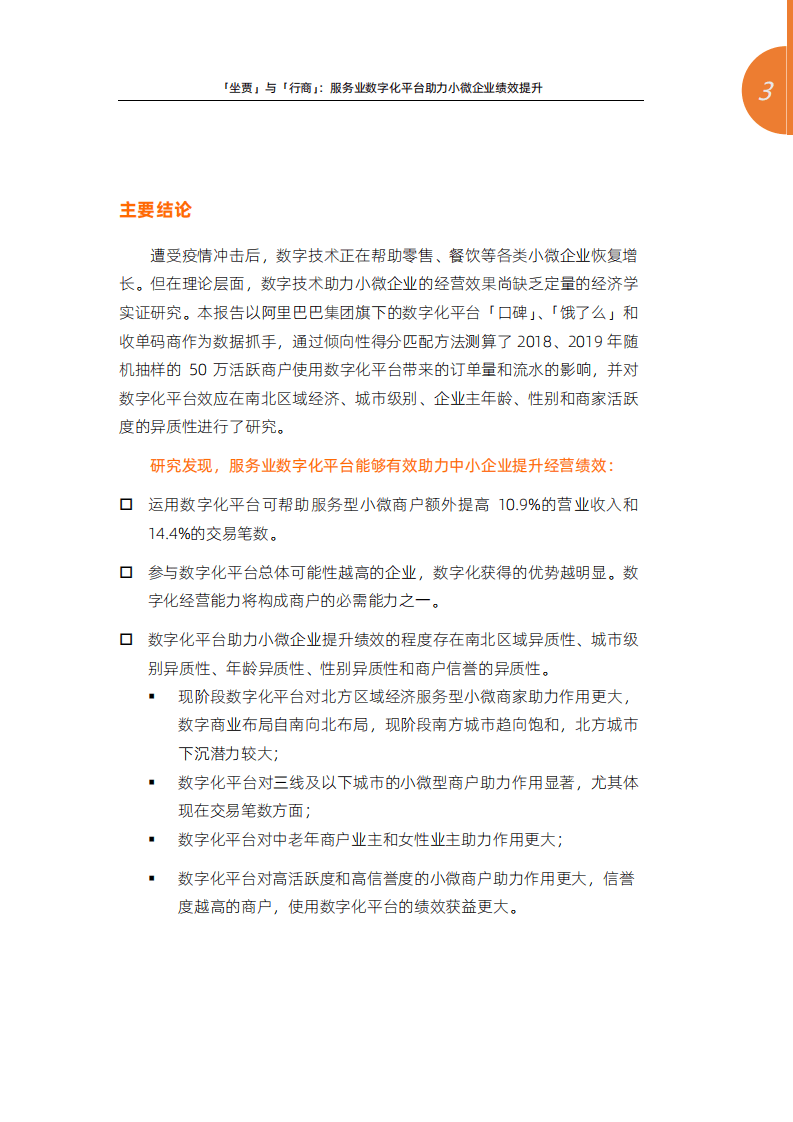 阿里新服务研究中心：「坐贾」与「行商」：服务业数字化平台助力小微企业绩效提升.pdf 第2页