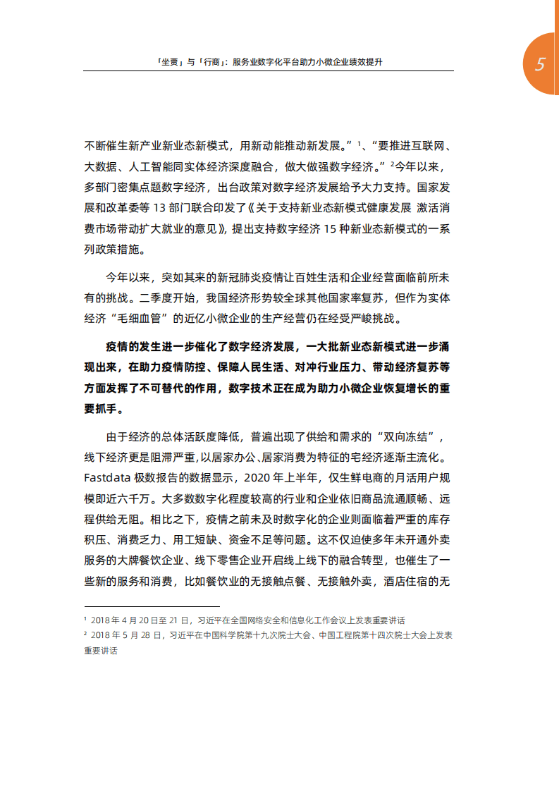 阿里新服务研究中心：「坐贾」与「行商」：服务业数字化平台助力小微企业绩效提升.pdf 第4页