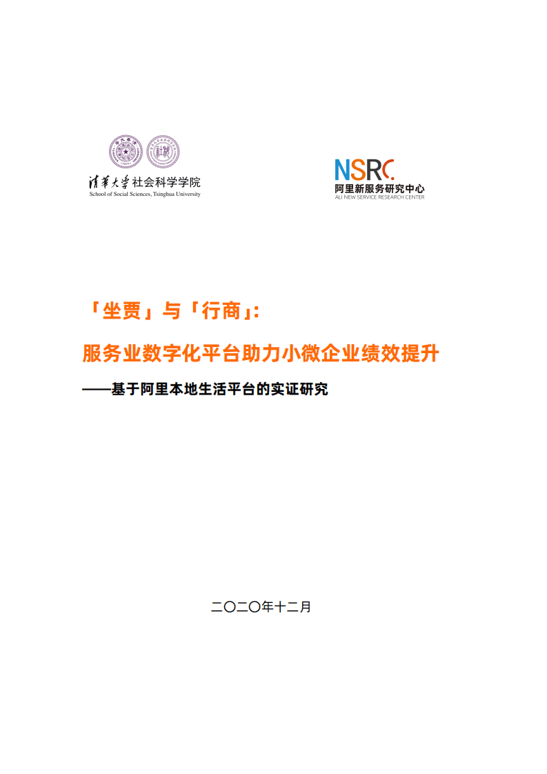 阿里新服务研究中心：「坐贾」与「行商」：服务业数字化平台助力小微企业绩效提升.pdf 第1页