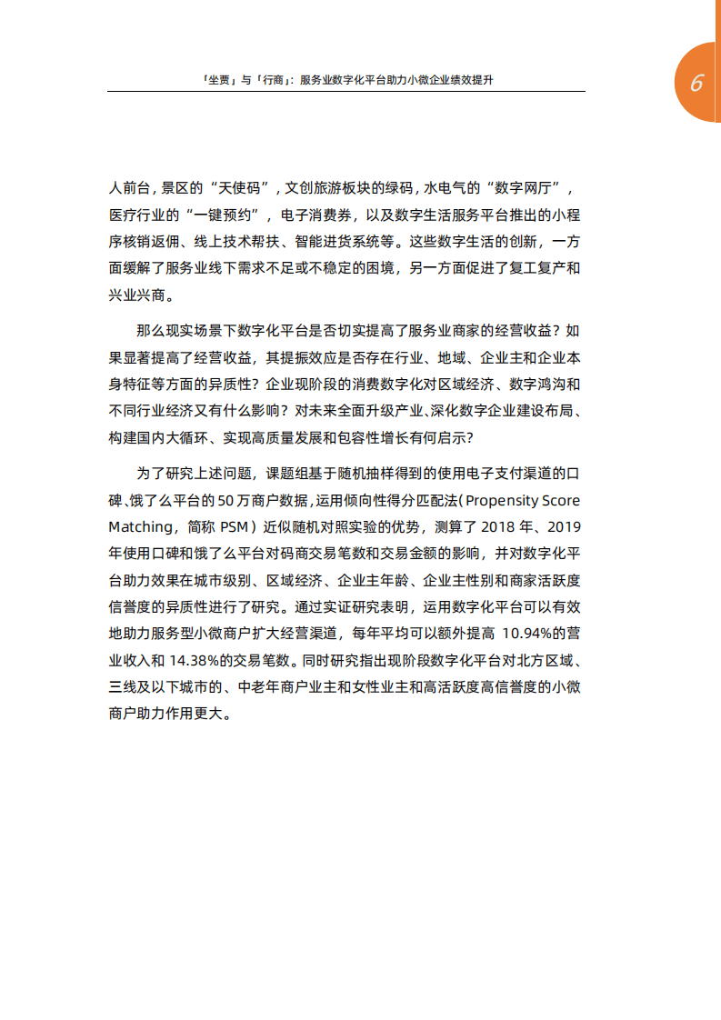 阿里新服务研究中心：「坐贾」与「行商」：服务业数字化平台助力小微企业绩效提升.pdf 第5页
