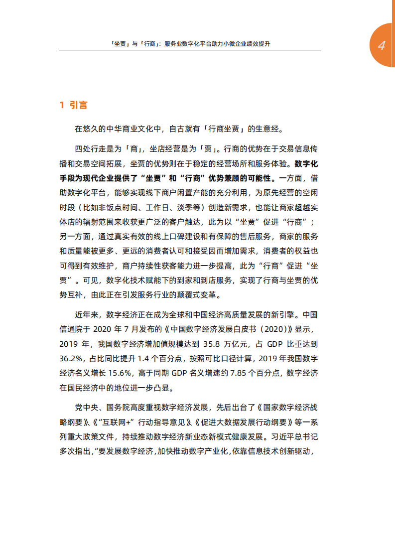 阿里新服务研究中心：「坐贾」与「行商」：服务业数字化平台助力小微企业绩效提升.pdf 第3页