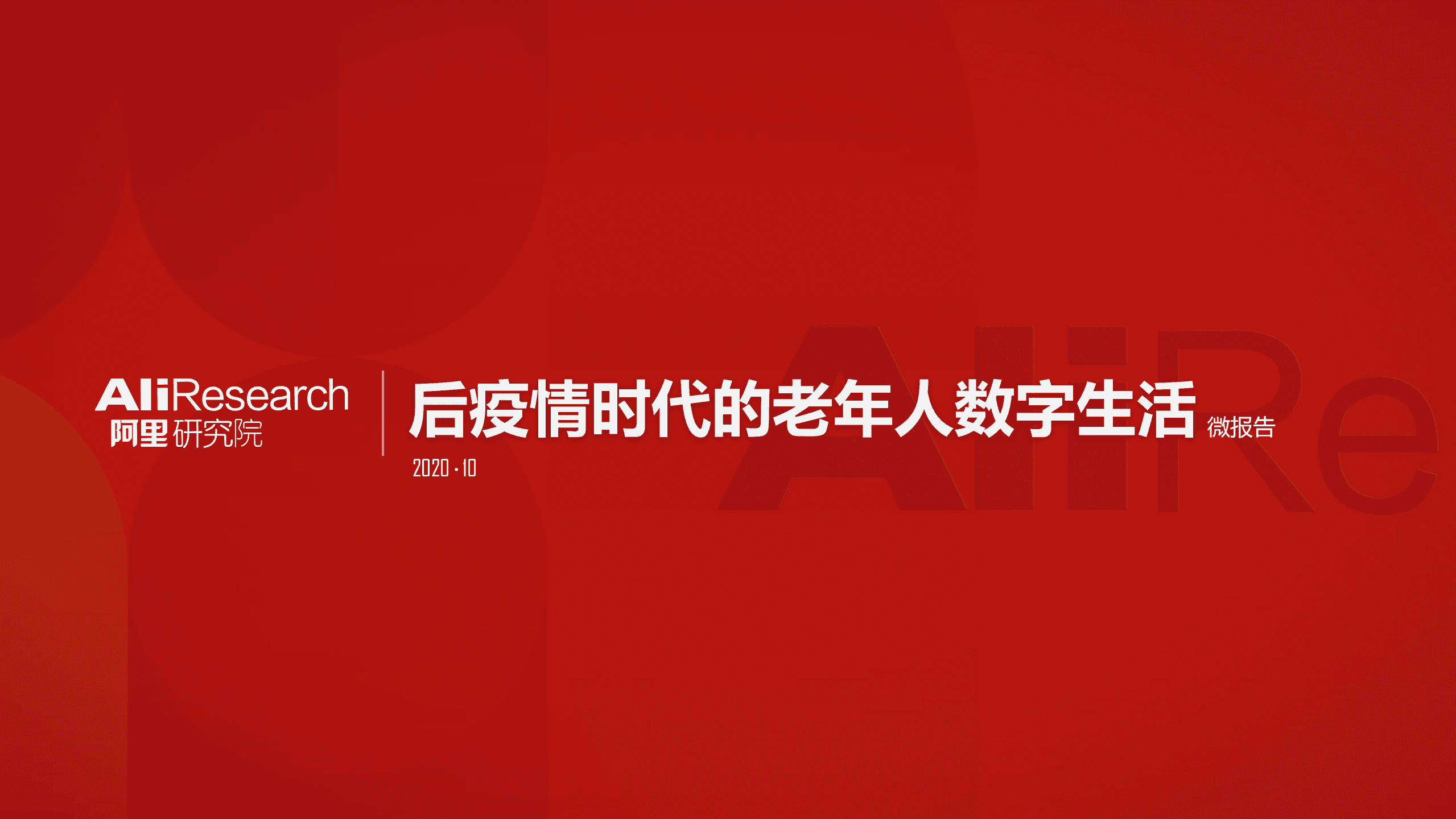 阿里研究院：后疫情时代的老年人数字生活.pdf 第1页
