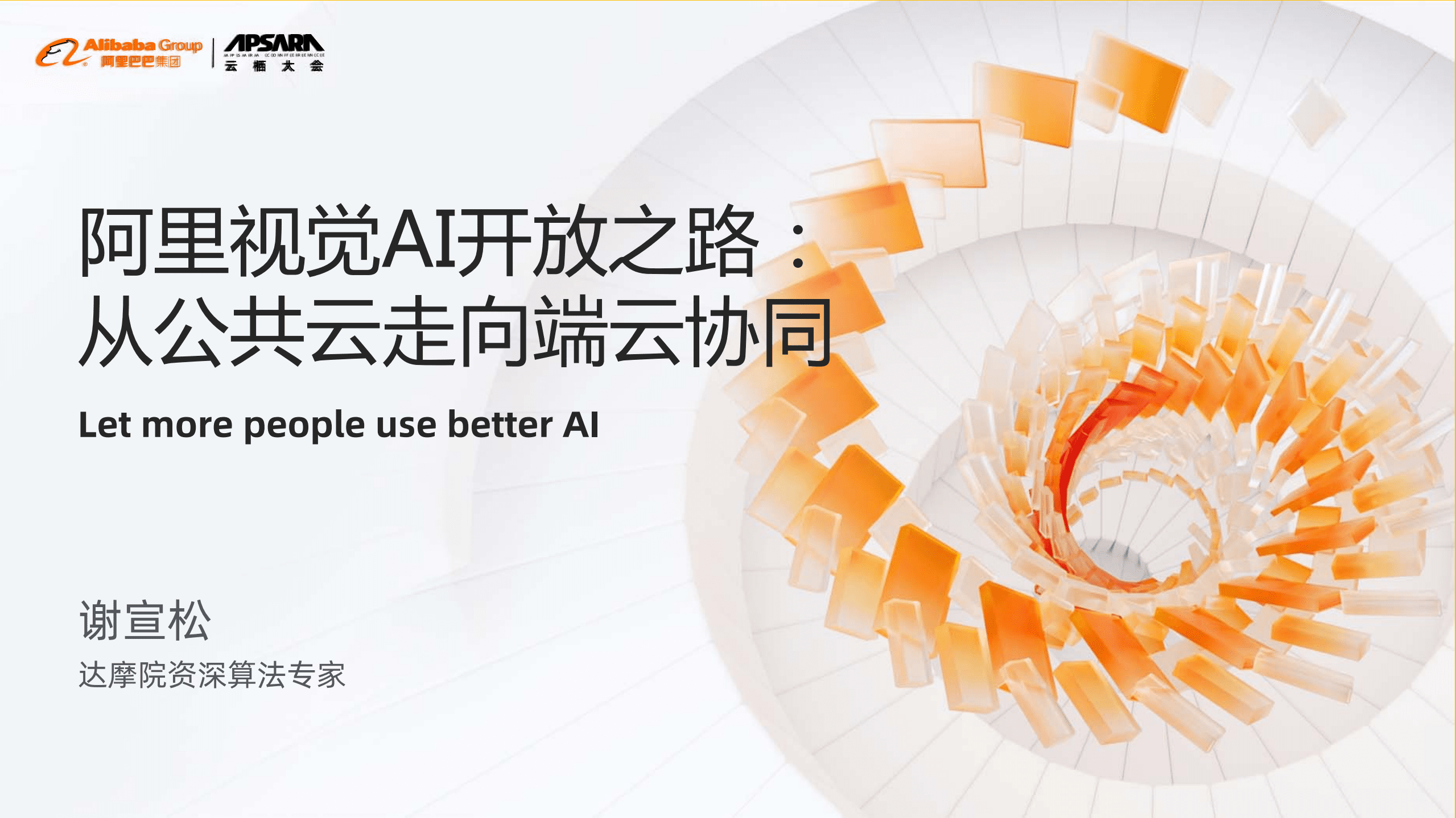 阿里巴巴：阿里视觉AI开放之路：从公共云走向端云协同.pdf 第1页