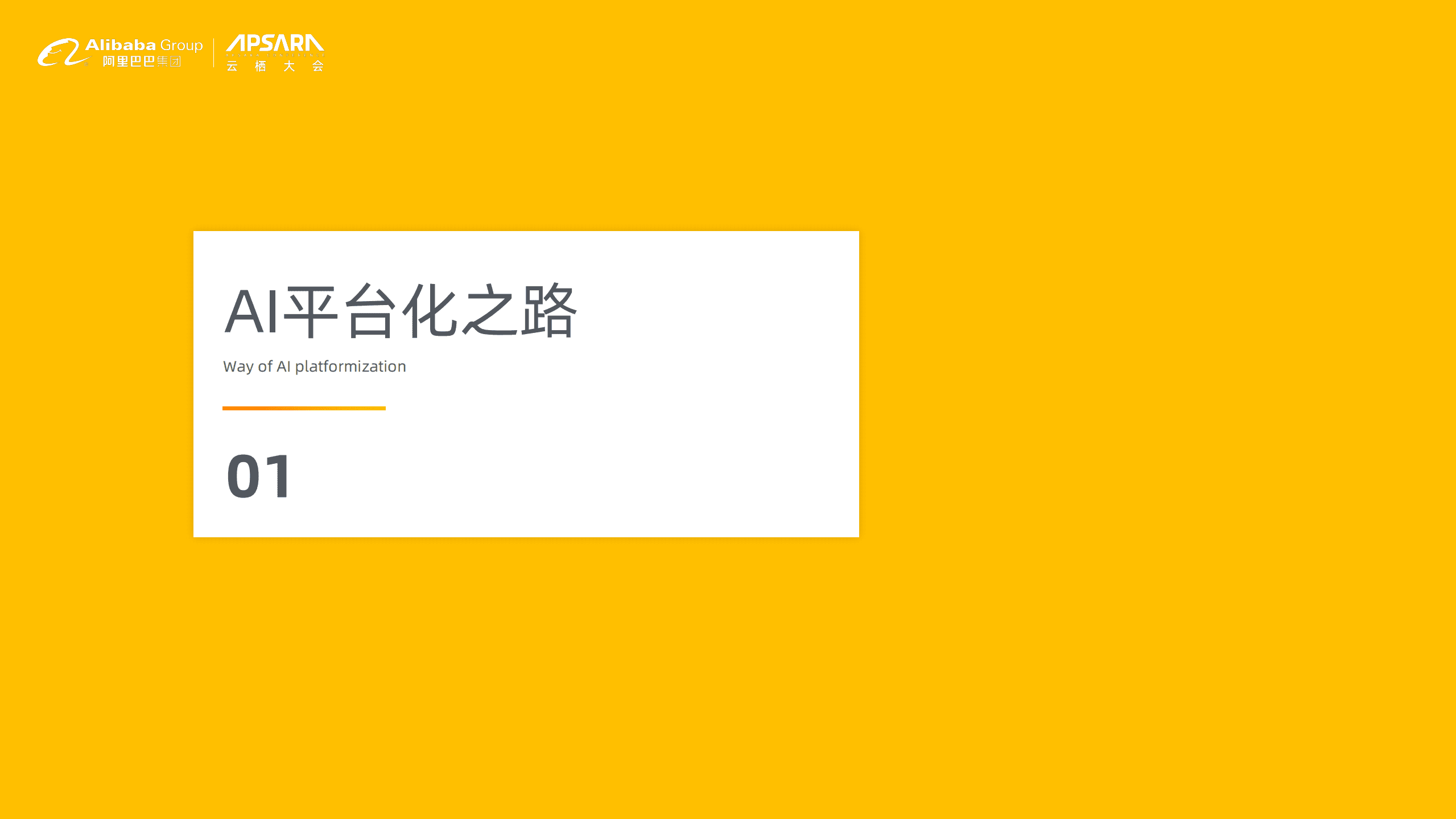 阿里巴巴：阿里视觉AI开放之路：从公共云走向端云协同.pdf 第3页