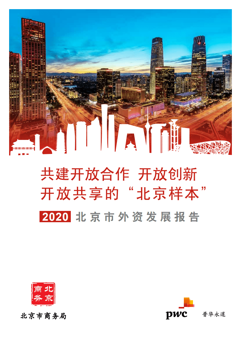 普华永道&北京市商务局：2020北京市外资发展报告.pdf 第1页