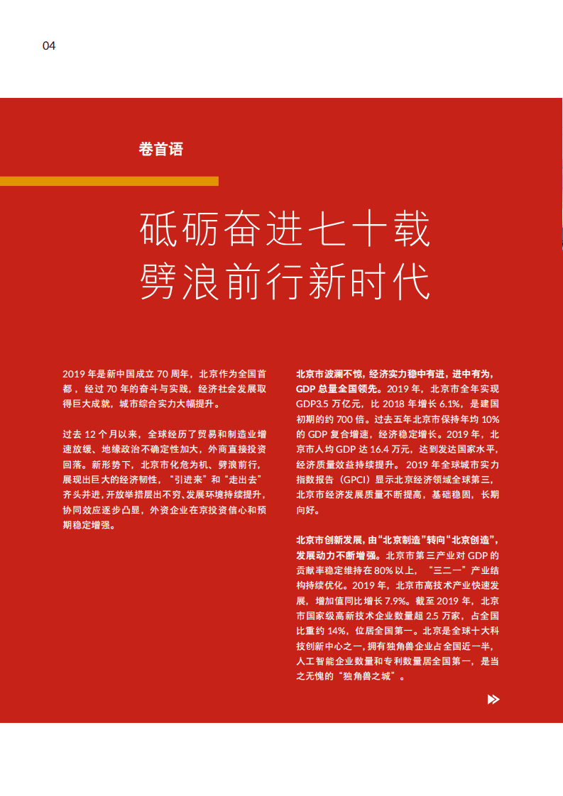 普华永道&北京市商务局：2020北京市外资发展报告.pdf 第4页