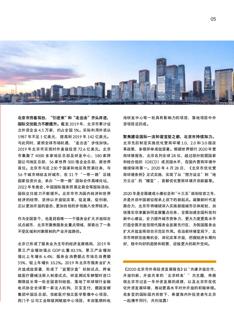普华永道&北京市商务局：2020北京市外资发展报告.pdf 第5页