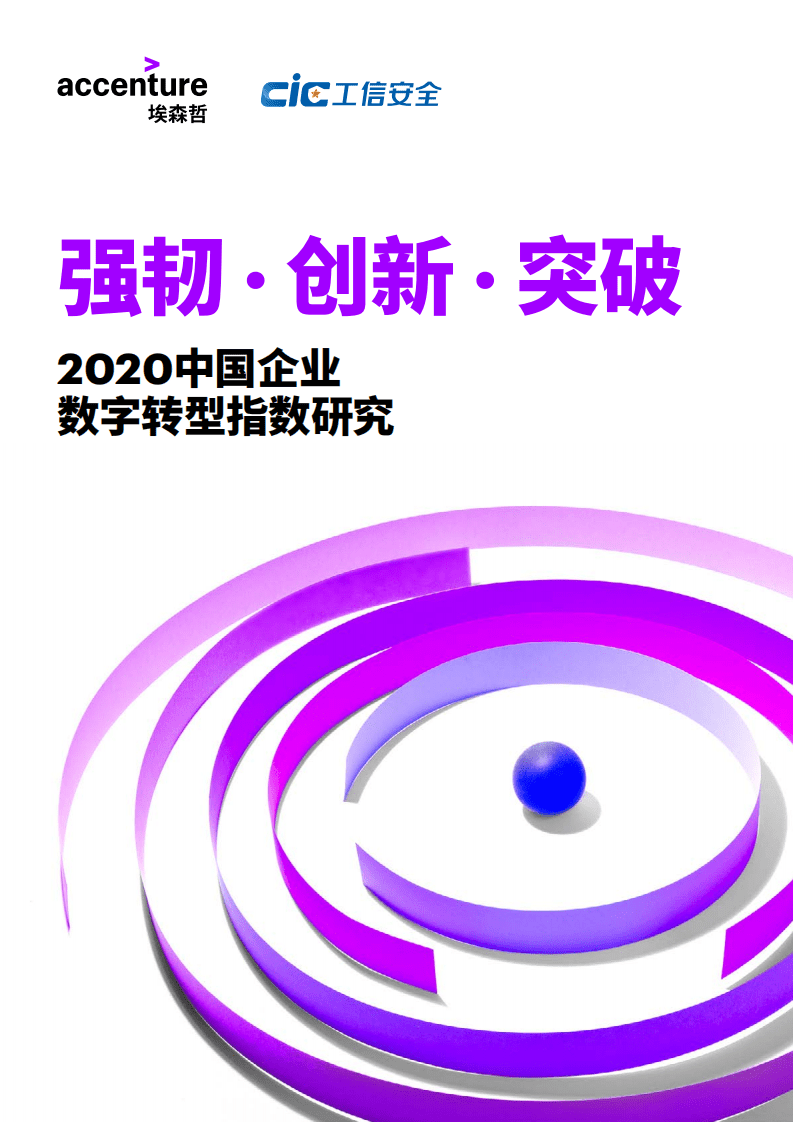 埃森哲：2020中国企业数字转型指数研究.pdf 第1页
