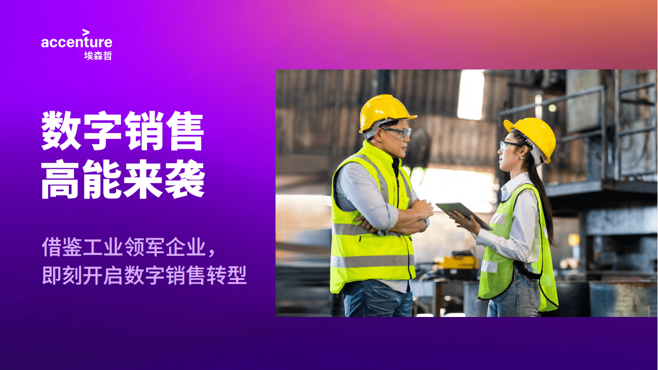 埃森哲：数字销售，高能来袭-借鉴工业领军企业，即刻开启数字销售转型.pdf 第1页
