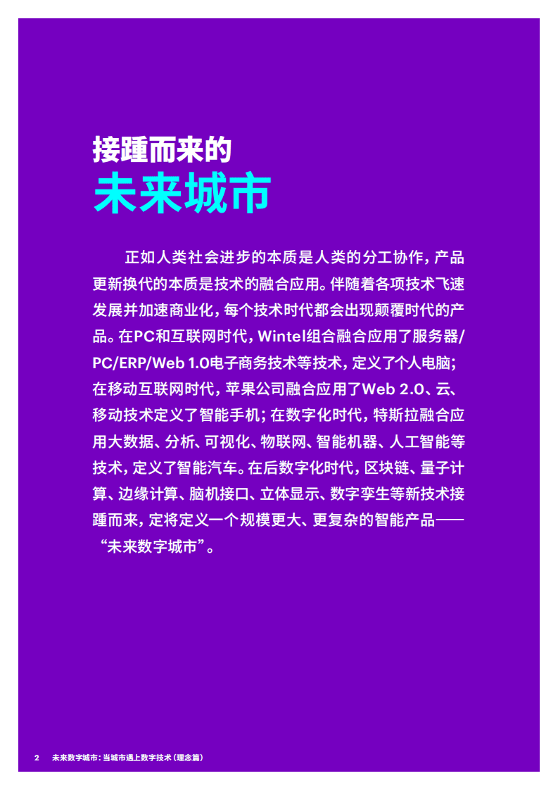埃森哲：未来数字城市—当城市遇上数字技术（理念篇）.pdf 第2页