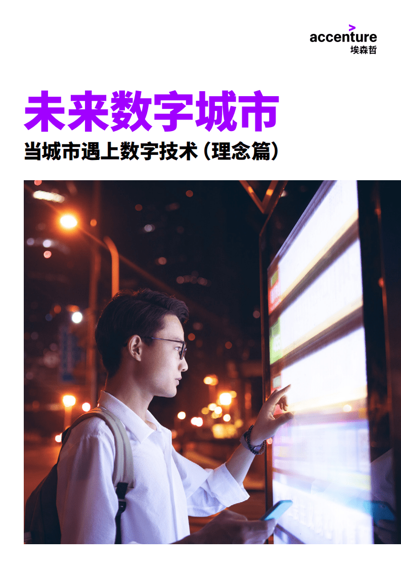 埃森哲：未来数字城市—当城市遇上数字技术（理念篇）.pdf 第1页