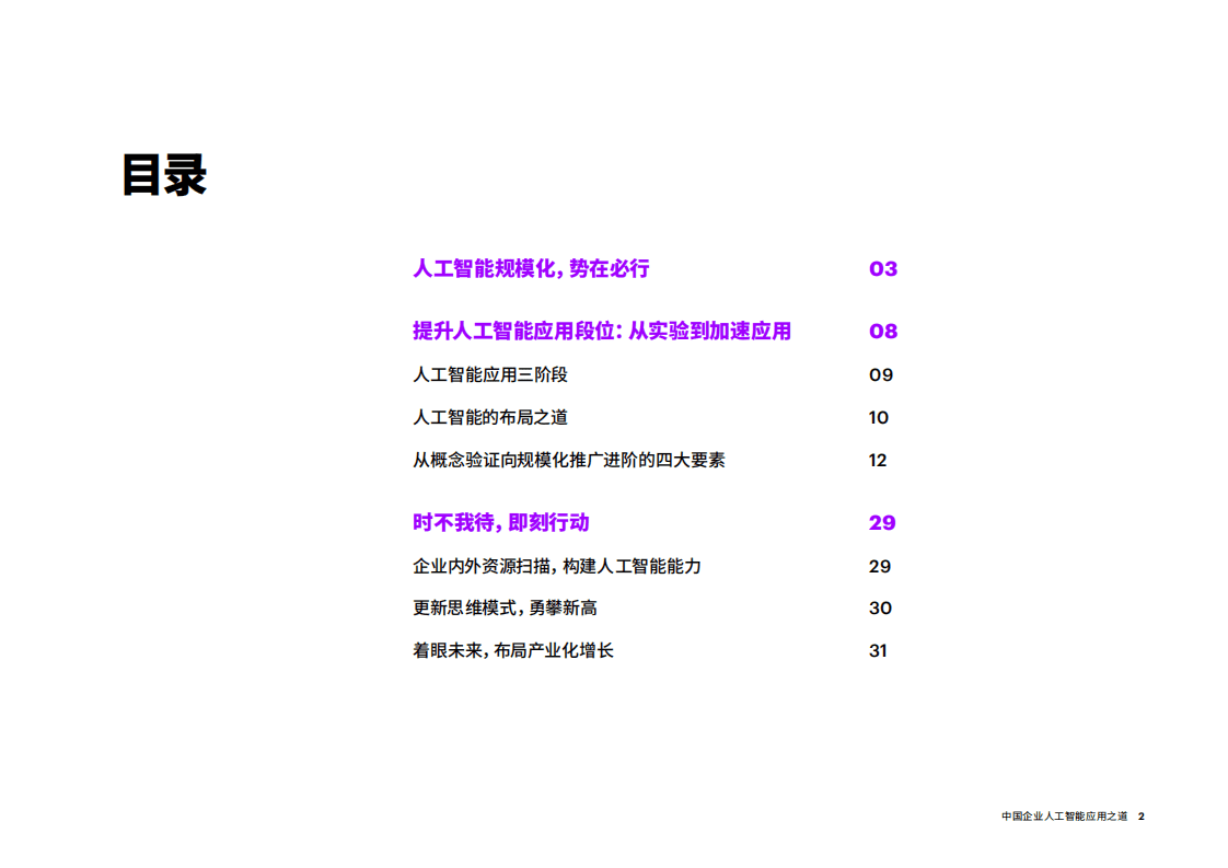 埃森哲：中国企业人工智能应用之道，从&ldquo;浅尝试&rdquo;到&ldquo;规模化&rdquo;.pdf 第2页