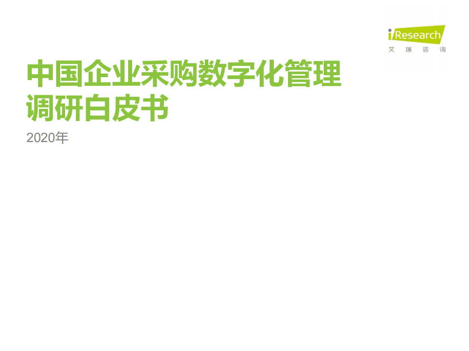 艾瑞咨询：2020年中国企业采购数字化管理调研白皮书.pdf 第1页