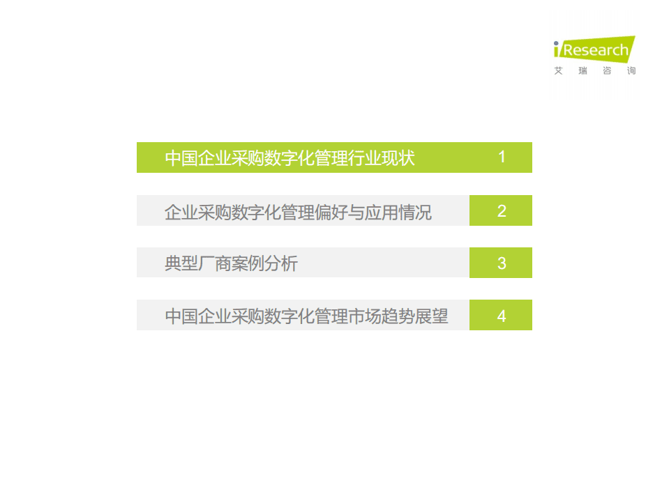 艾瑞咨询：2020年中国企业采购数字化管理调研白皮书.pdf 第3页