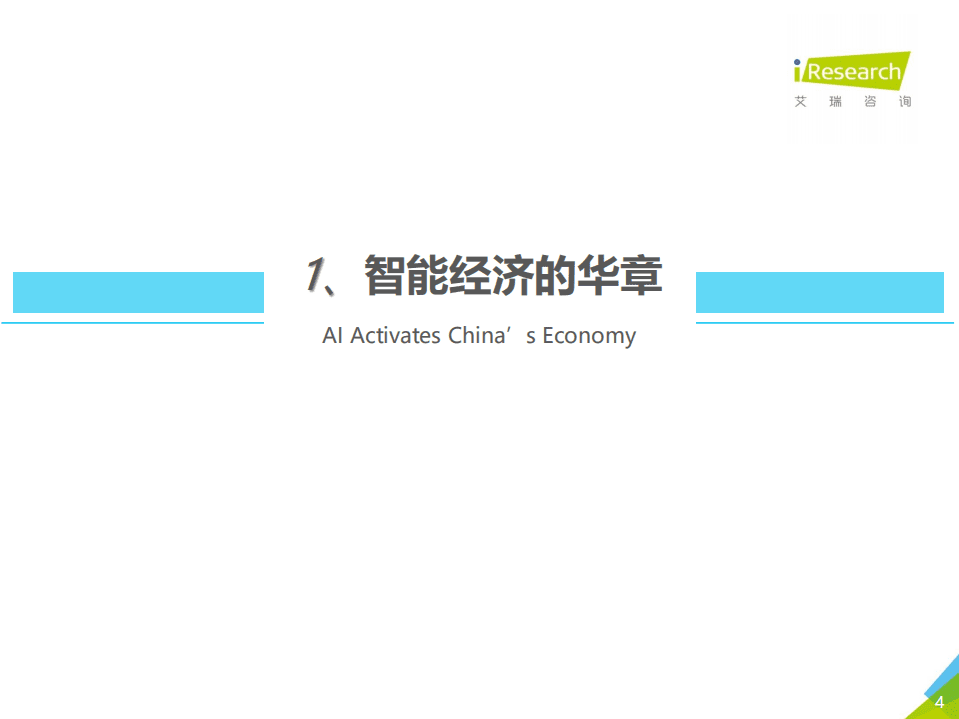 艾瑞咨询：2020年中国人工智能产业研究报告（Ⅲ）公开版.pdf 第4页