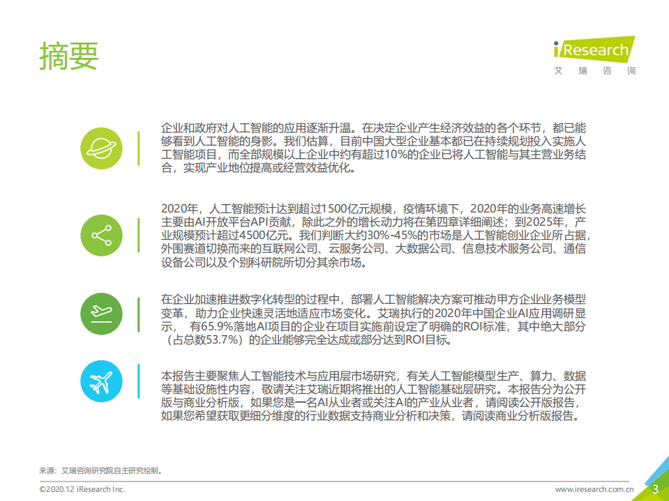 艾瑞咨询：2020年中国人工智能产业研究报告（Ⅲ）公开版.pdf 第3页