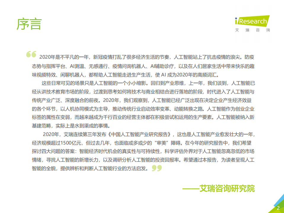 艾瑞咨询：2020年中国人工智能产业研究报告（Ⅲ）公开版.pdf 第2页