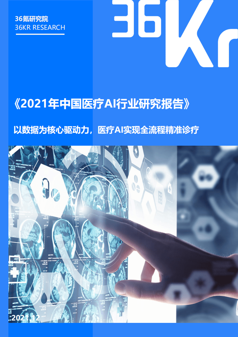 36Kr：2021年中国医疗AI行业研究报告.pdf 第1页