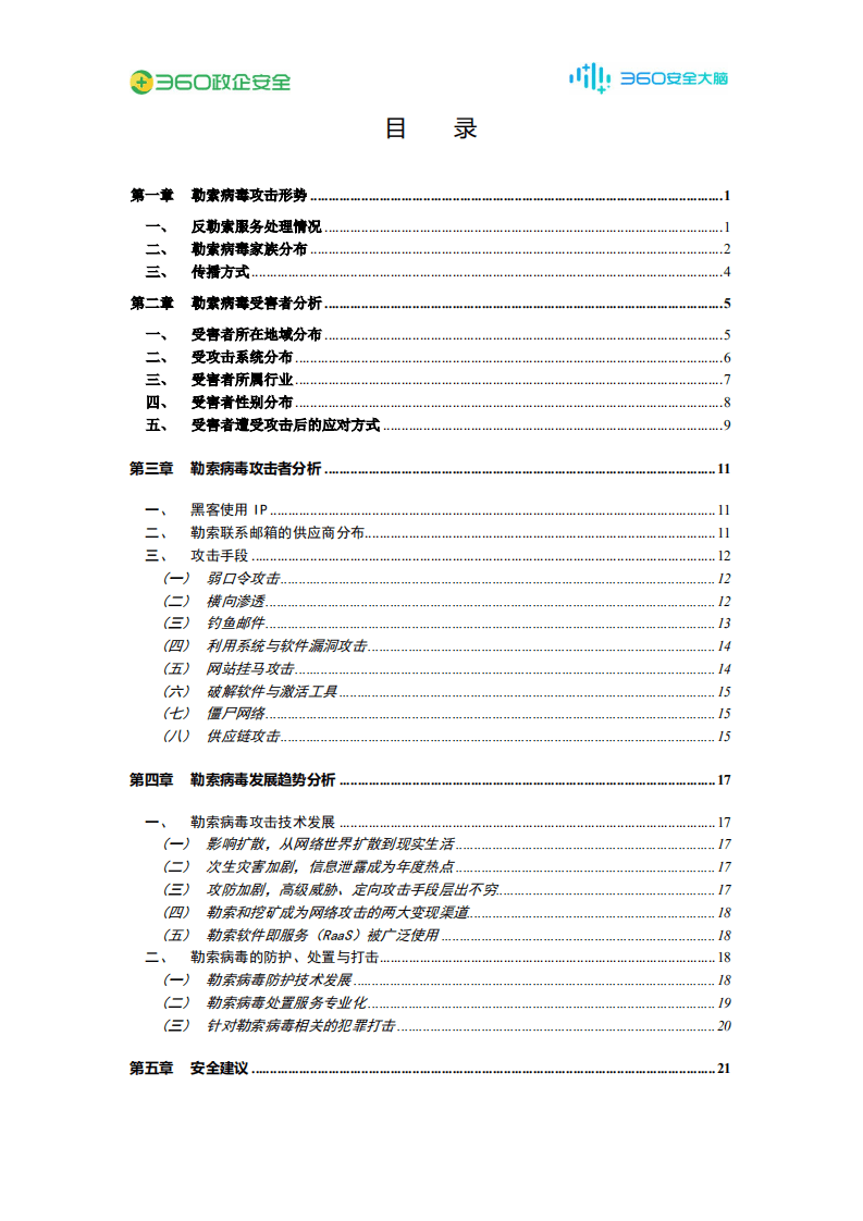 360政企安全：2020年勒索病毒疫情分析报告.pdf 第3页