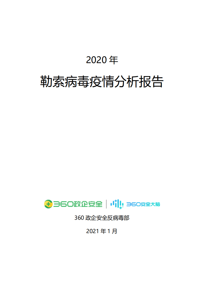 360政企安全：2020年勒索病毒疫情分析报告.pdf 第1页