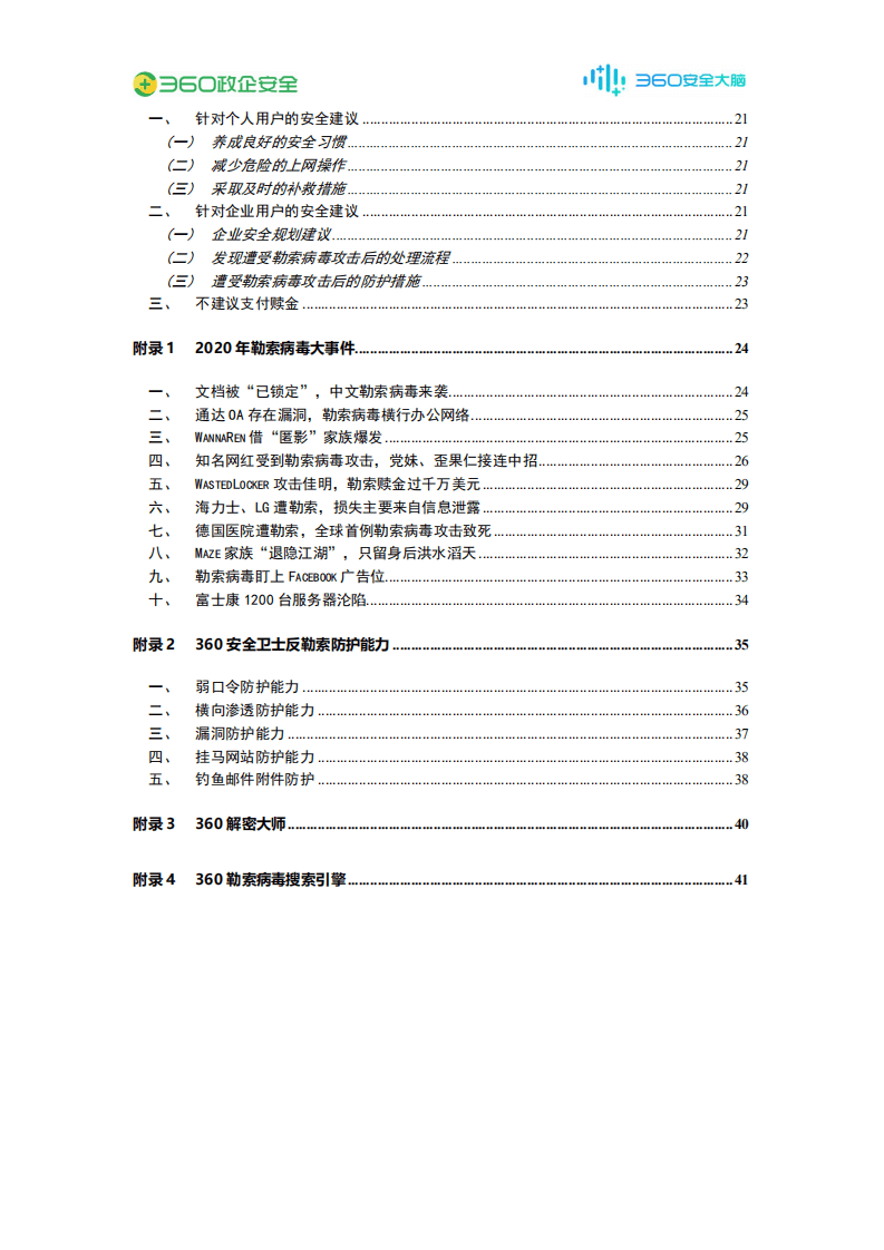 360政企安全：2020年勒索病毒疫情分析报告.pdf 第4页