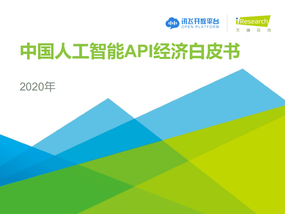 艾瑞咨询：2020年中国人工智能API经济白皮书.pdf 第1页