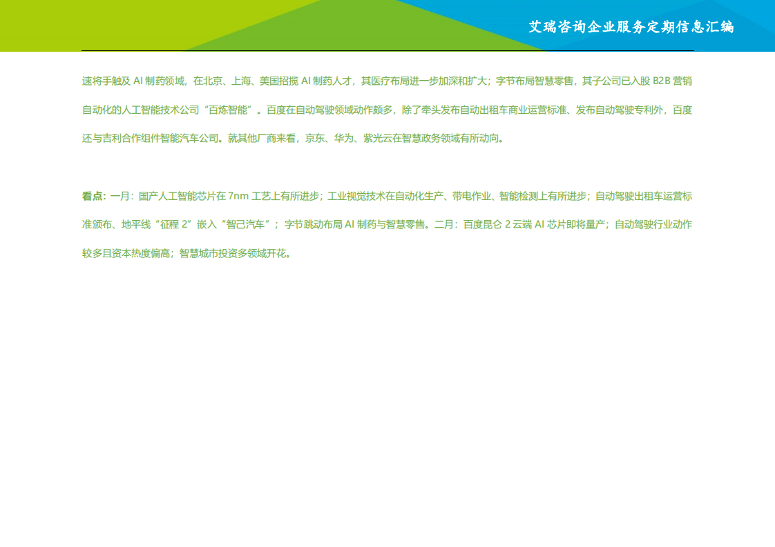 艾瑞咨询：2021年1-2月中国人工智能月报公开版.pdf 第4页