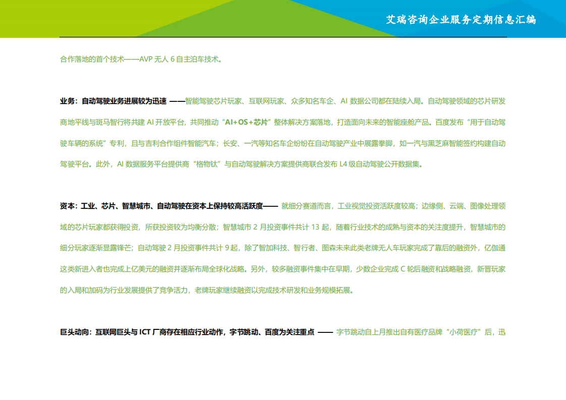 艾瑞咨询：2021年1-2月中国人工智能月报公开版.pdf 第3页