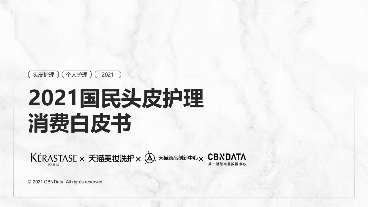 2021国民头皮护理消费白皮书.pdf 第1页