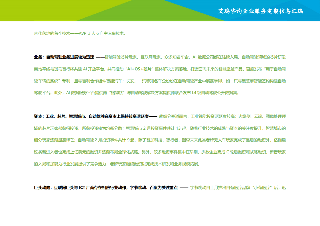 艾瑞咨询：2021年1~2月人工智能行业信息动态汇编：艾瑞咨询企业服务定期信息汇编.pdf 第3页