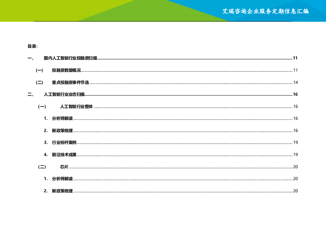 艾瑞咨询：2021年1~2月人工智能行业信息动态汇编：艾瑞咨询企业服务定期信息汇编.pdf 第5页