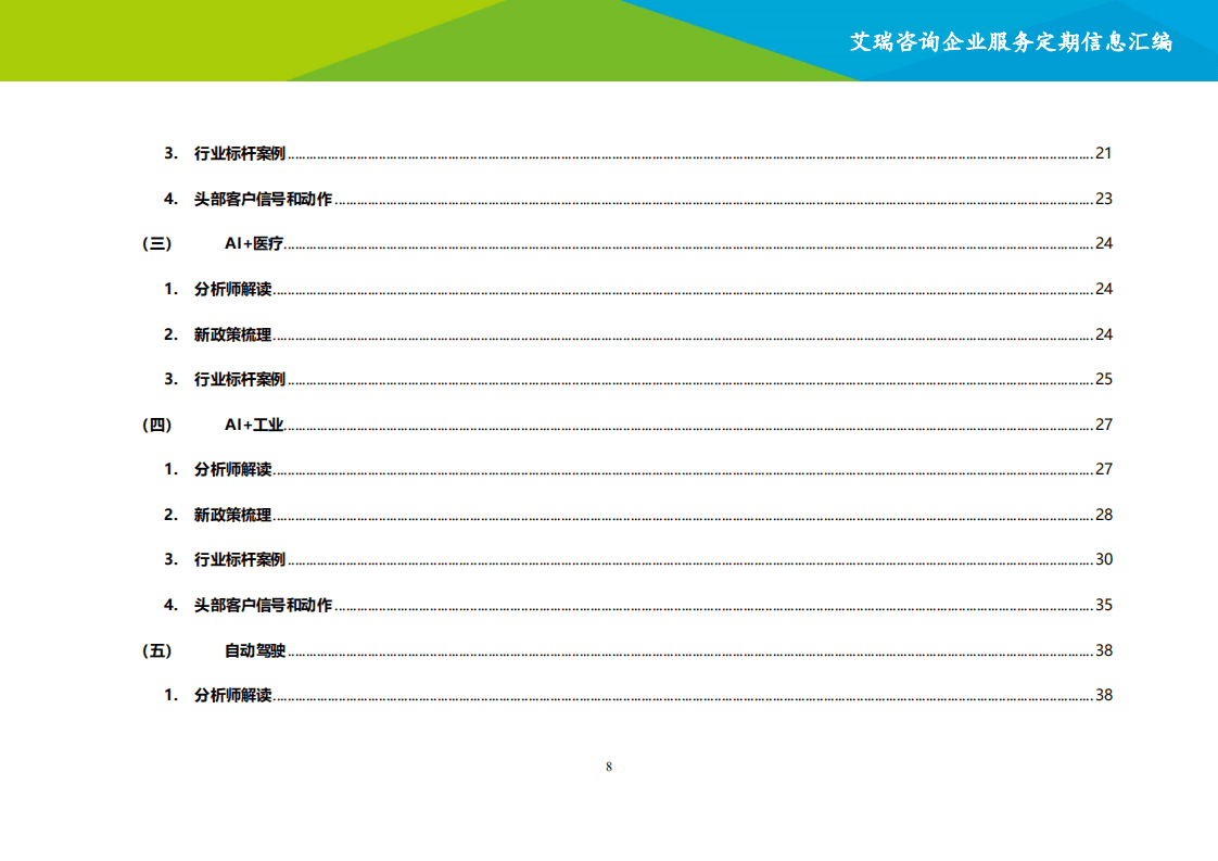 艾瑞咨询：2021年1~2月人工智能行业信息动态汇编：艾瑞咨询企业服务定期信息汇编.pdf 第6页