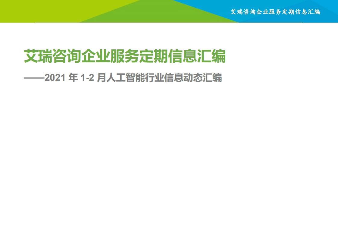 艾瑞咨询：2021年1~2月人工智能行业信息动态汇编：艾瑞咨询企业服务定期信息汇编.pdf 第1页