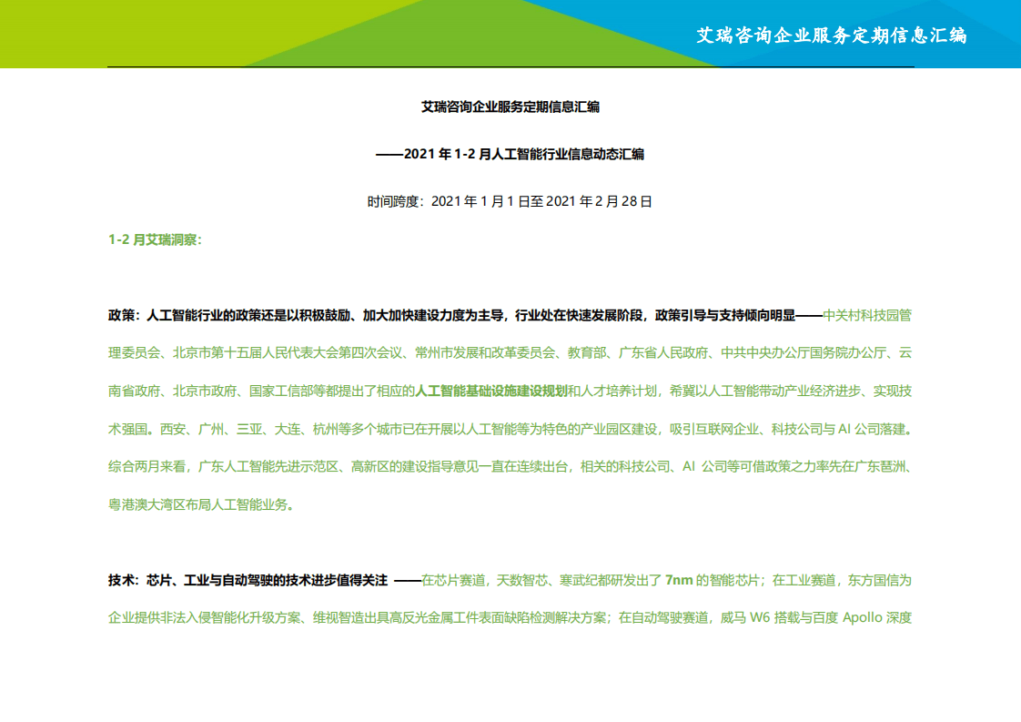 艾瑞咨询：2021年1~2月人工智能行业信息动态汇编：艾瑞咨询企业服务定期信息汇编.pdf 第2页