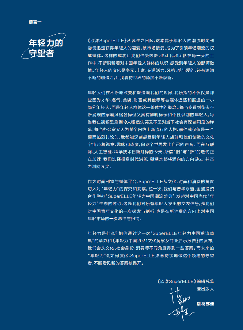 普华永道x欣漾SuperELLE：年轻力中国2021文化洞察及商业启示报告.pdf 第2页
