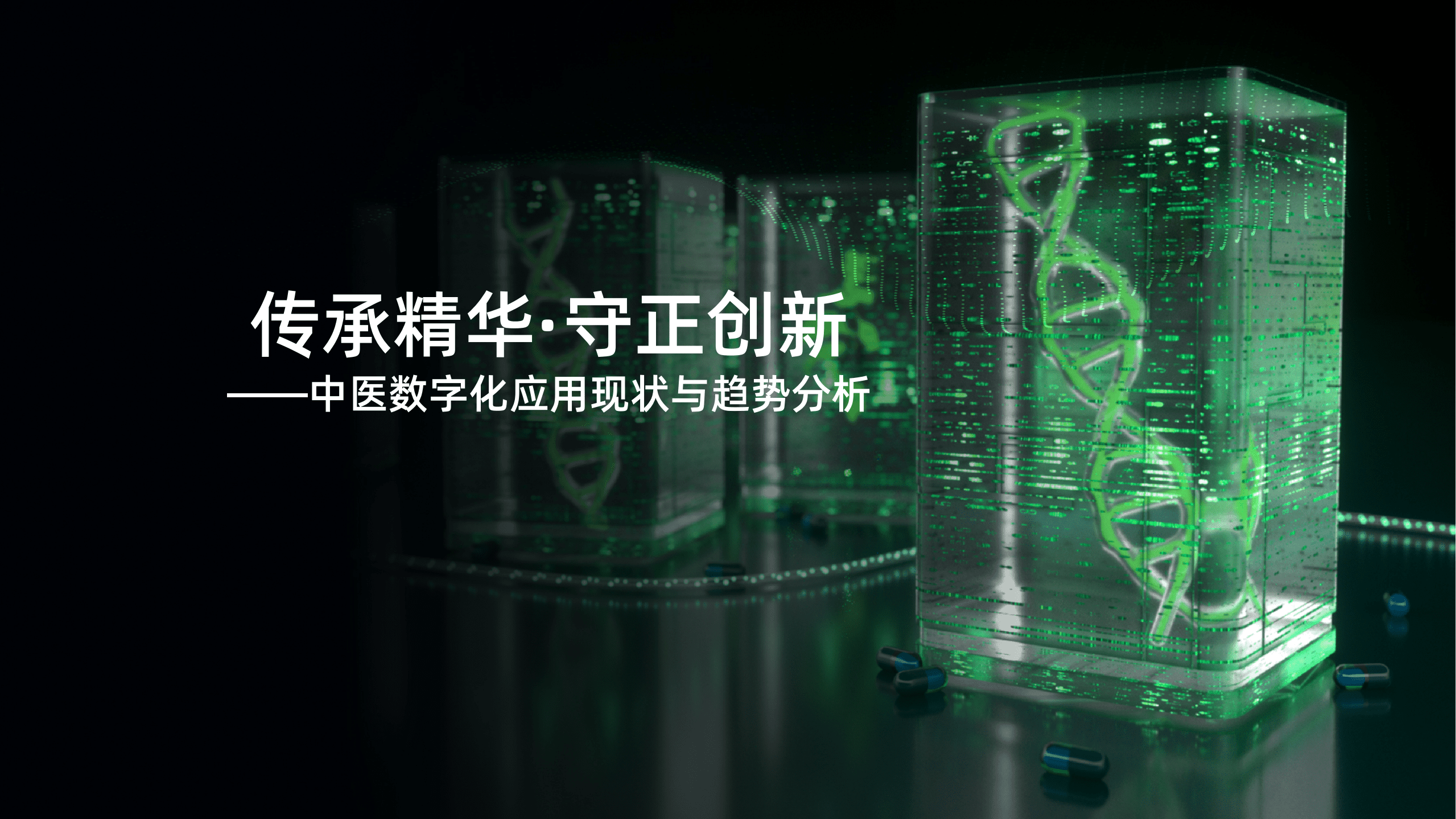 阿里云：传承精华&middot;守正创新&mdash;&mdash;中医数字化应用现状与趋势分析（.pdf 第2页