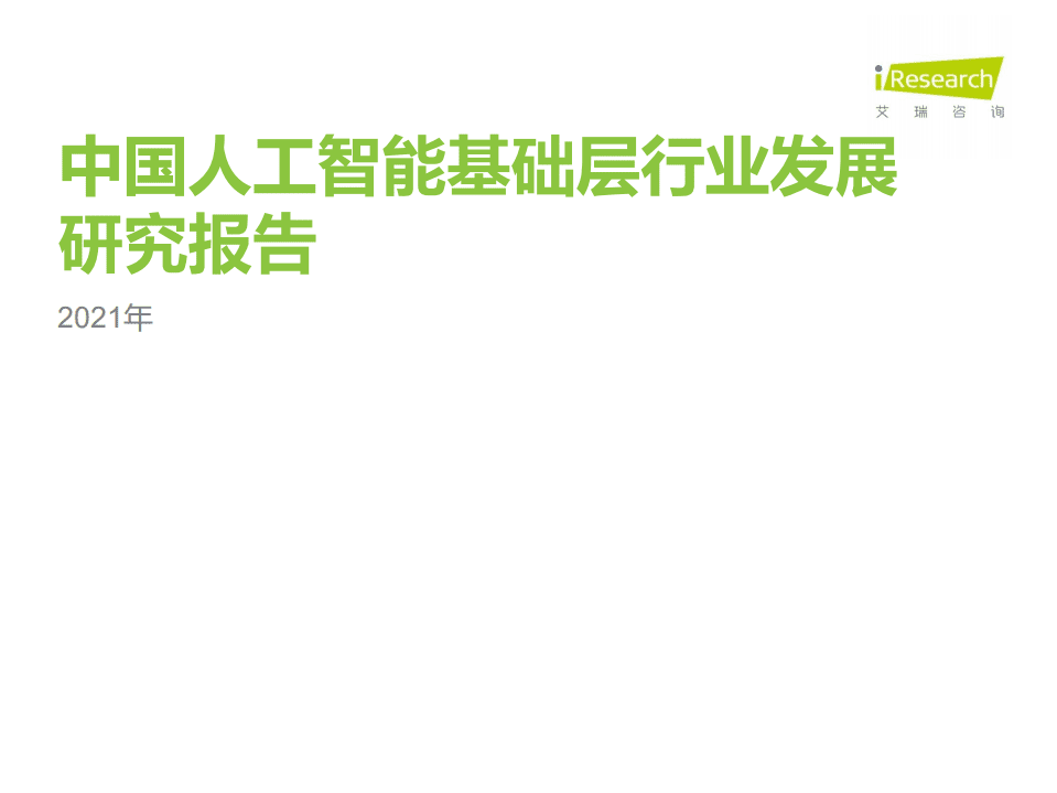 艾瑞咨询：2021年中国人工智能基础层行业发展研究报告.pdf 第1页