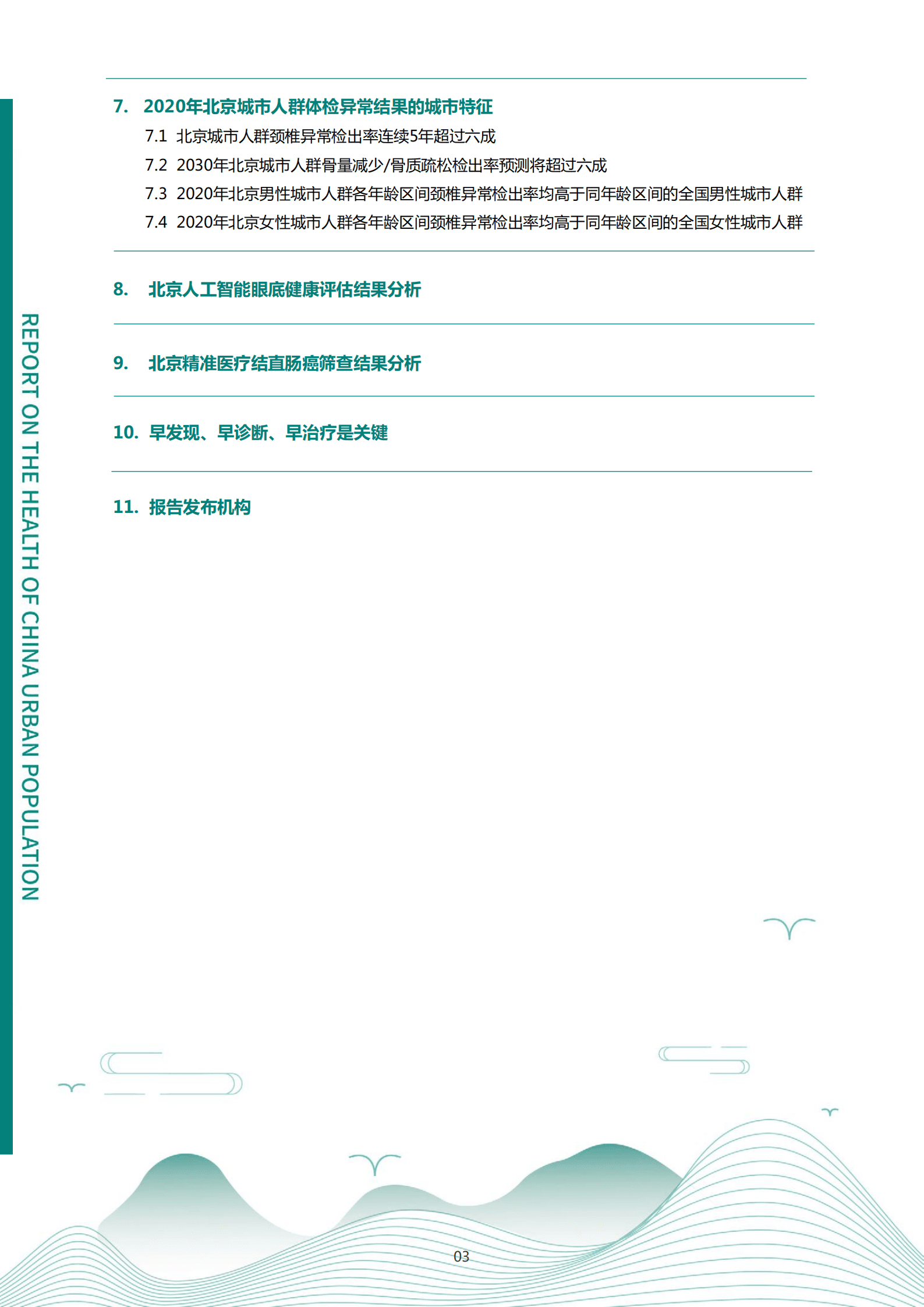 爱康：2021版北京百万城市人群健康报告.pdf 第4页