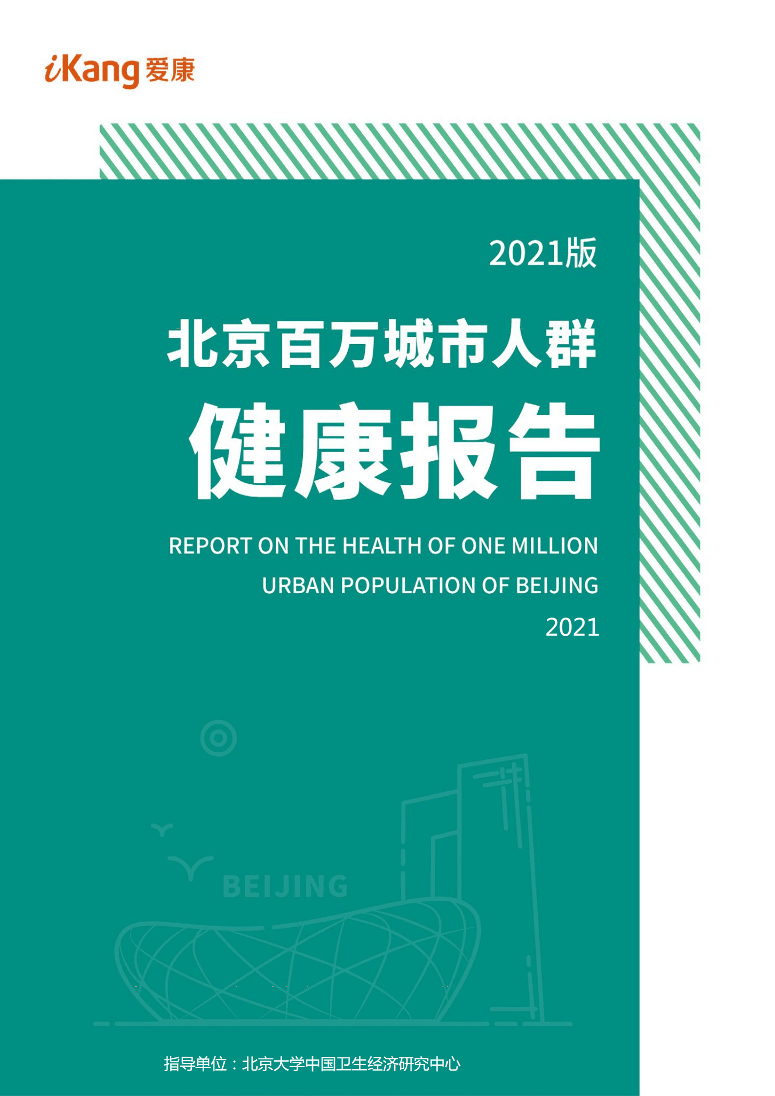 爱康：2021版北京百万城市人群健康报告.pdf 第1页