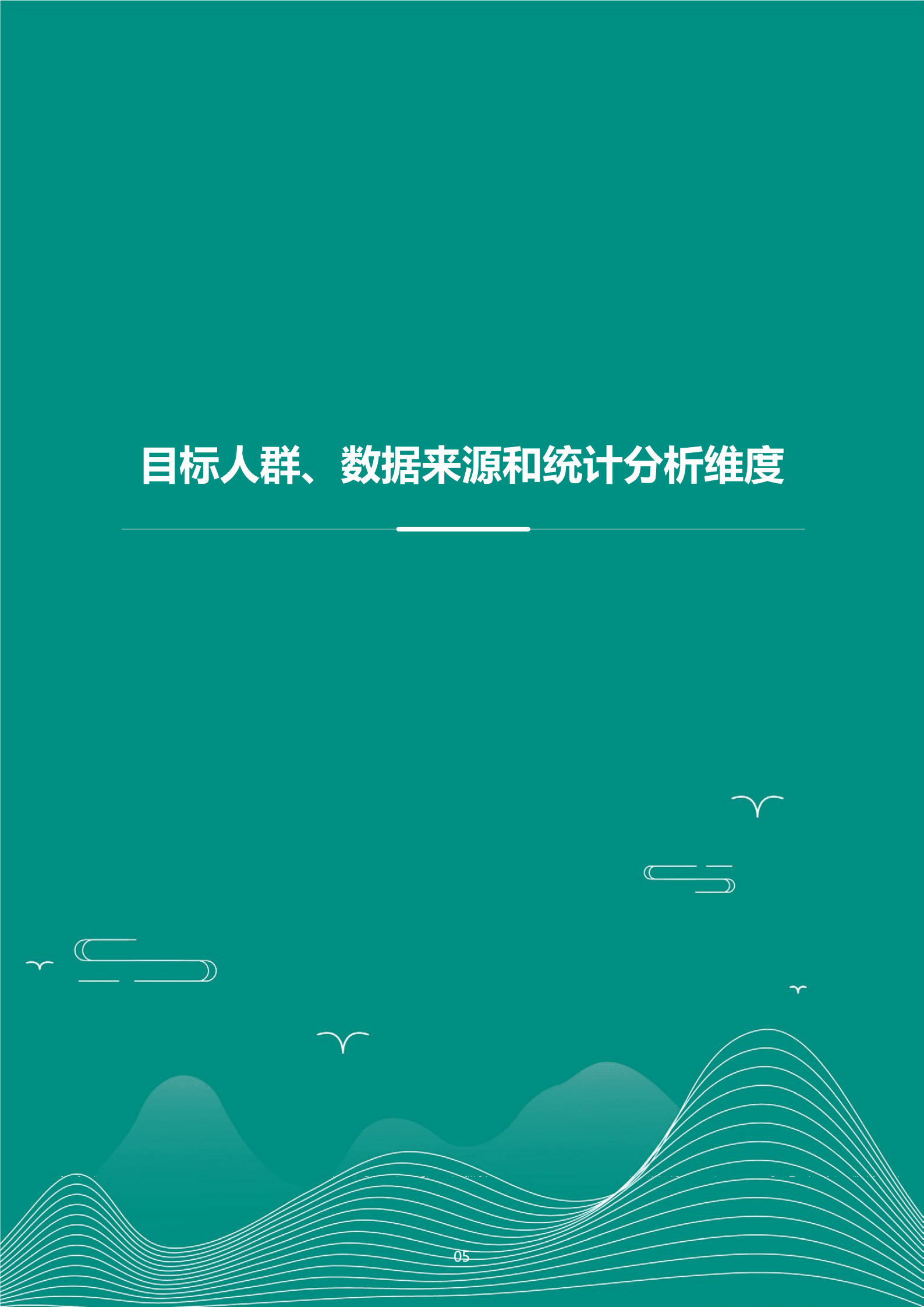 爱康：2021版北京百万城市人群健康报告.pdf 第6页