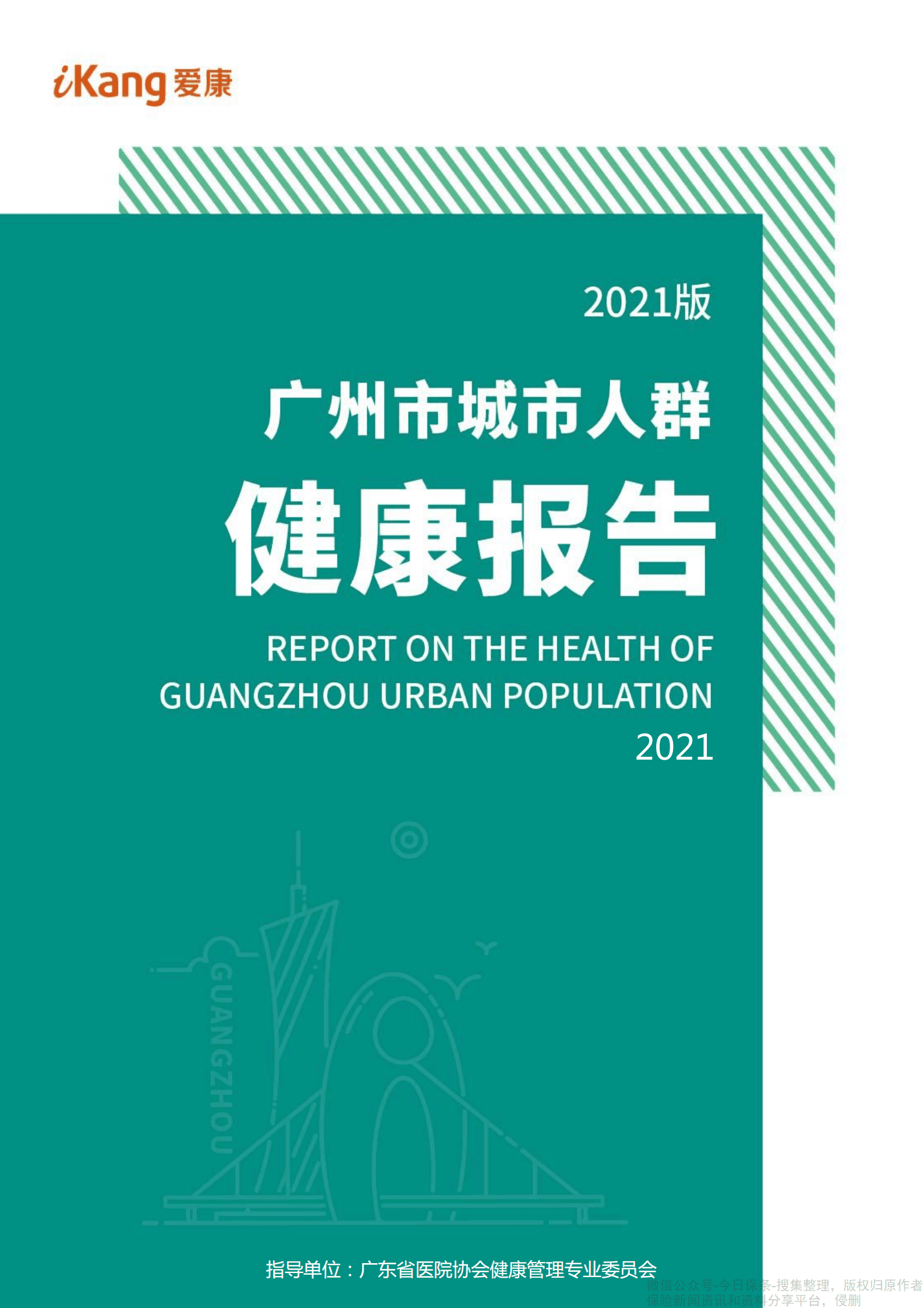 爱康：2021版广州市城市人群健康报告.pdf 第1页
