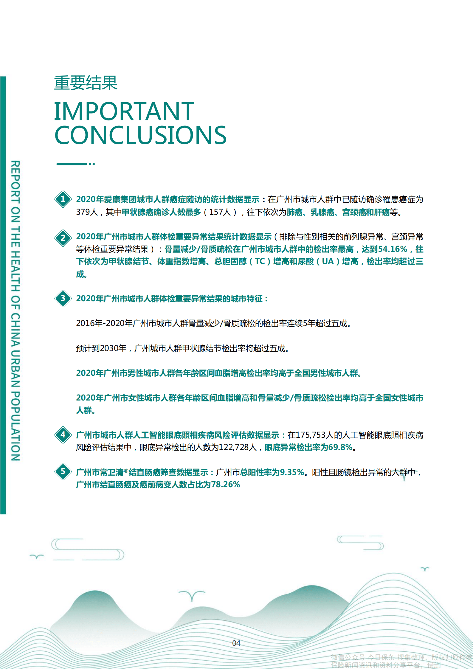 爱康：2021版广州市城市人群健康报告.pdf 第5页