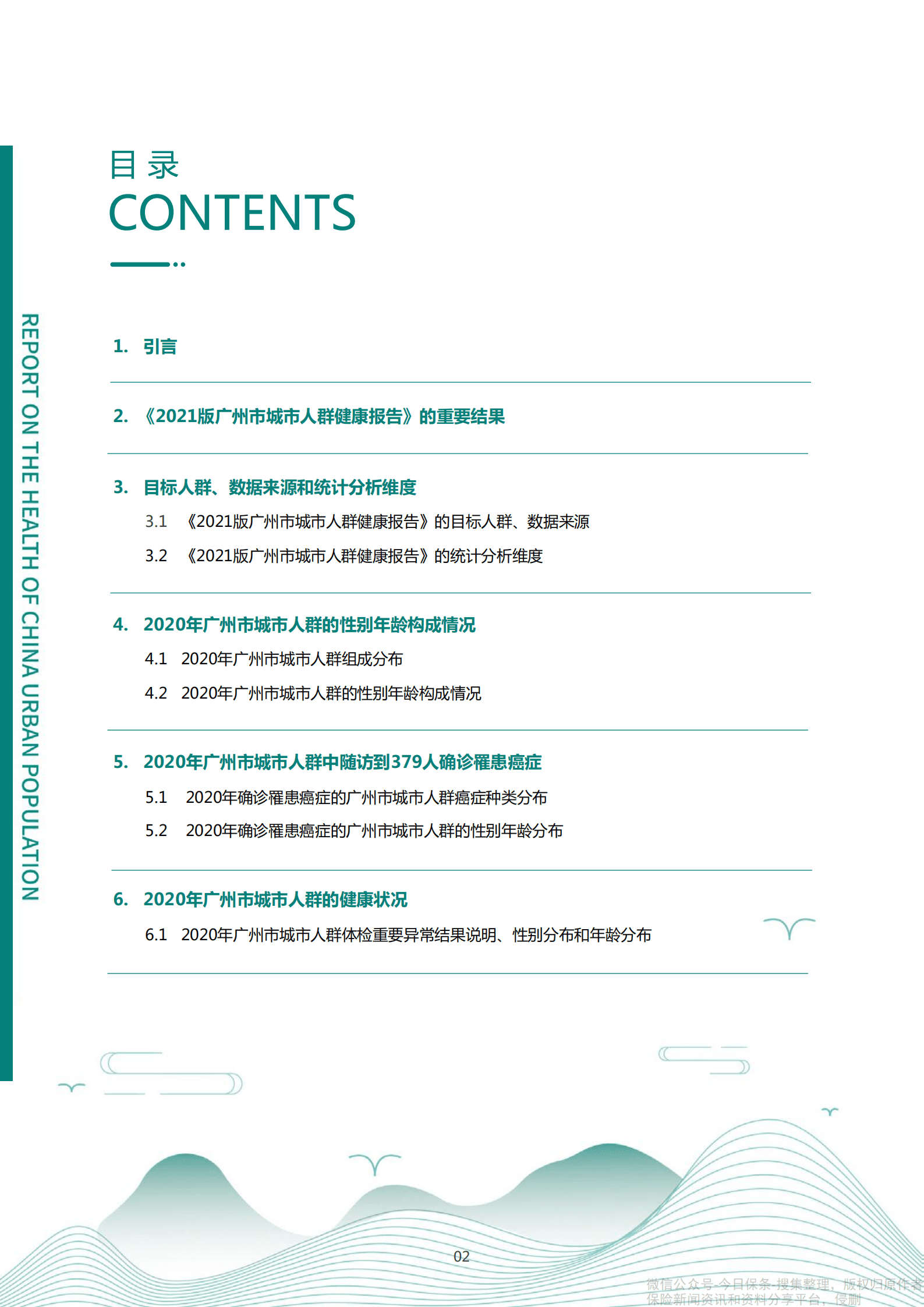 爱康：2021版广州市城市人群健康报告.pdf 第3页