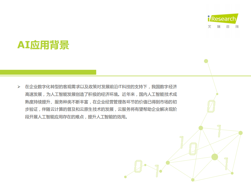 艾瑞咨询：2021年中国云原生AI开发平台白皮书.pdf 第4页