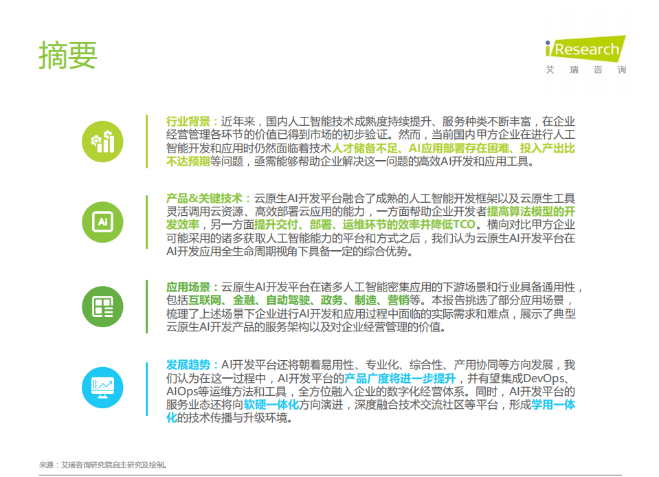 艾瑞咨询：2021年中国云原生AI开发平台白皮书.pdf 第2页