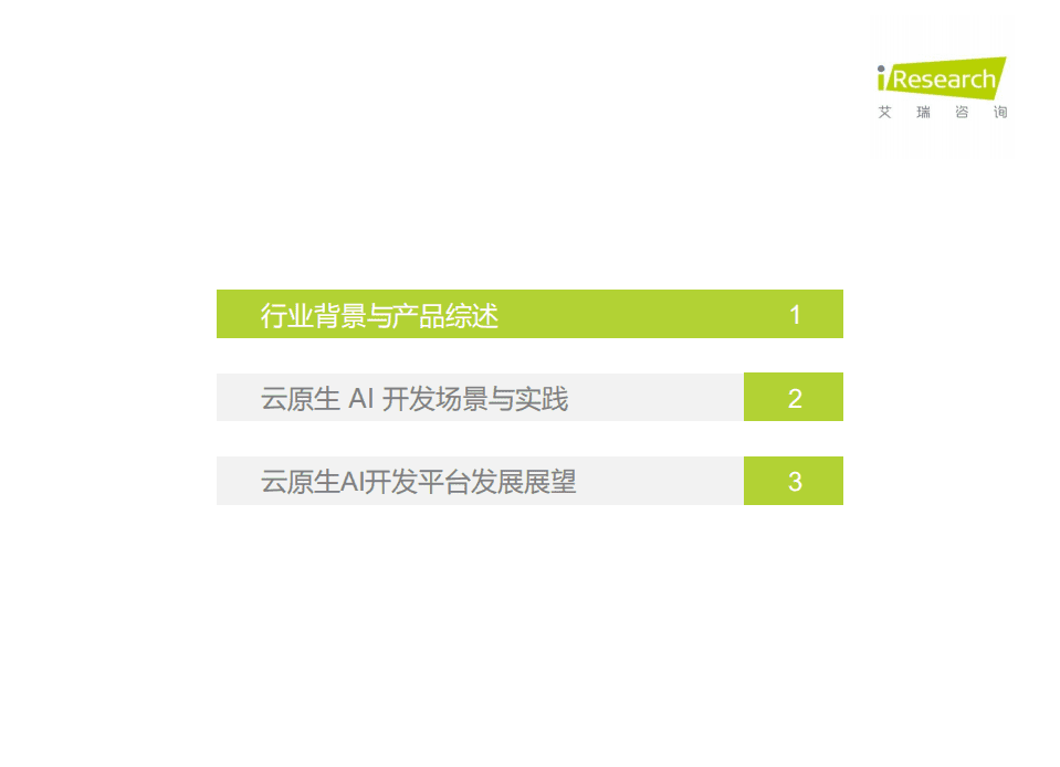 艾瑞咨询：2021年中国云原生AI开发平台白皮书.pdf 第3页