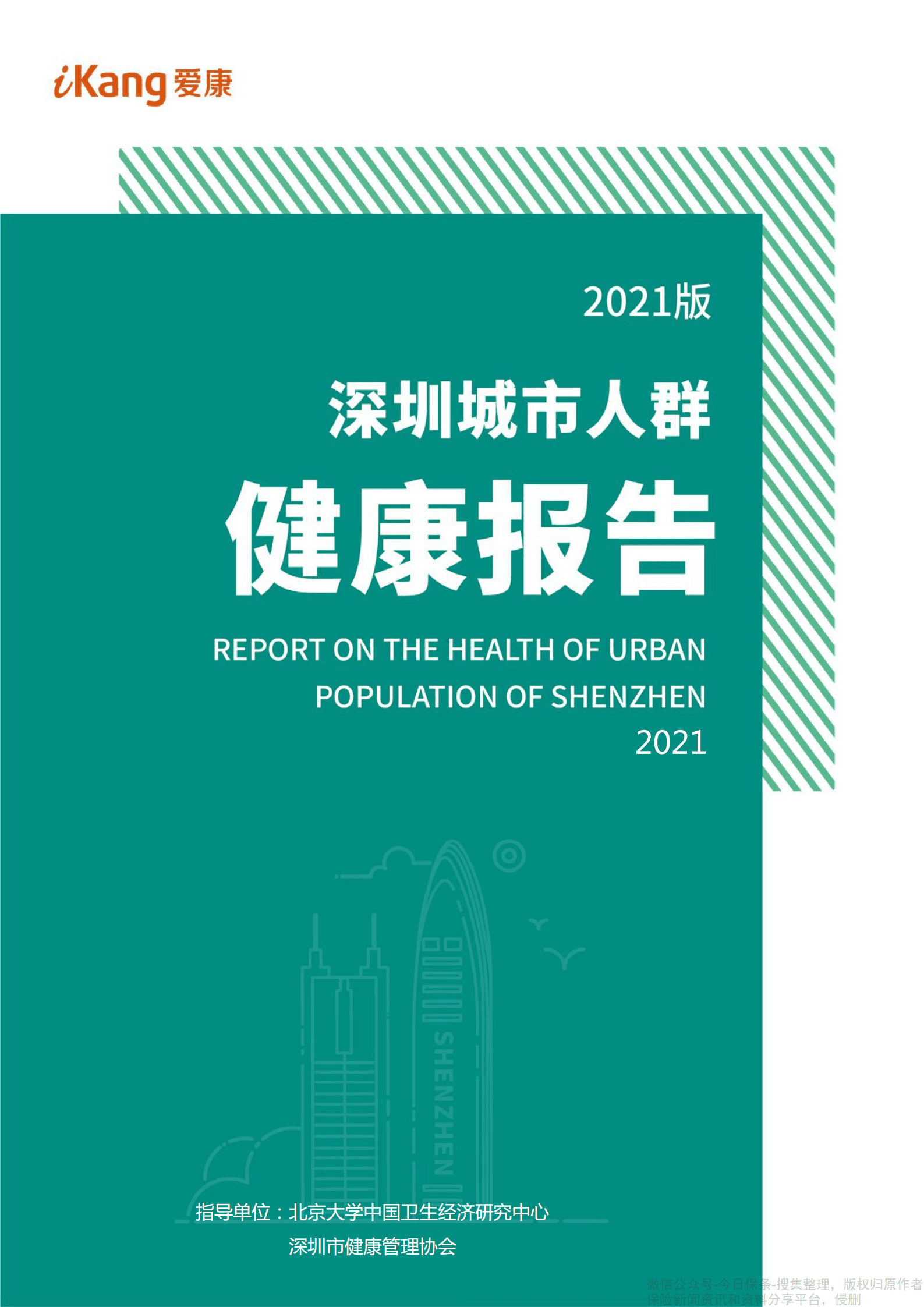 爱康：2021版深圳城市人群健康报告.pdf 第1页