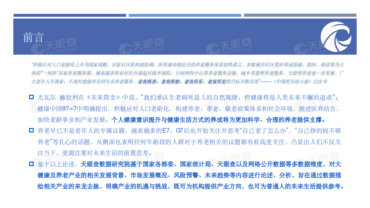 百度财经&天眼查：大健康时代新机遇，养老报告.pdf 第3页