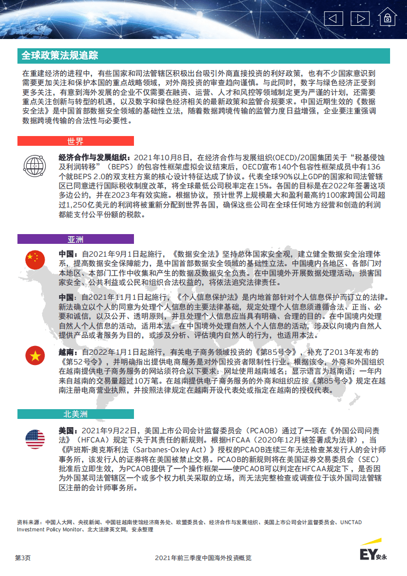 安永：2021年前三季度中国海外投资概览-全球经济复苏仍存不确定性医疗与生命科学行业海外并购表现亮眼.pdf 第3页